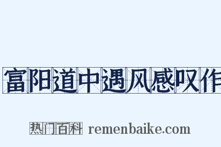 富阳道中遇风感叹作是什么意思的图片